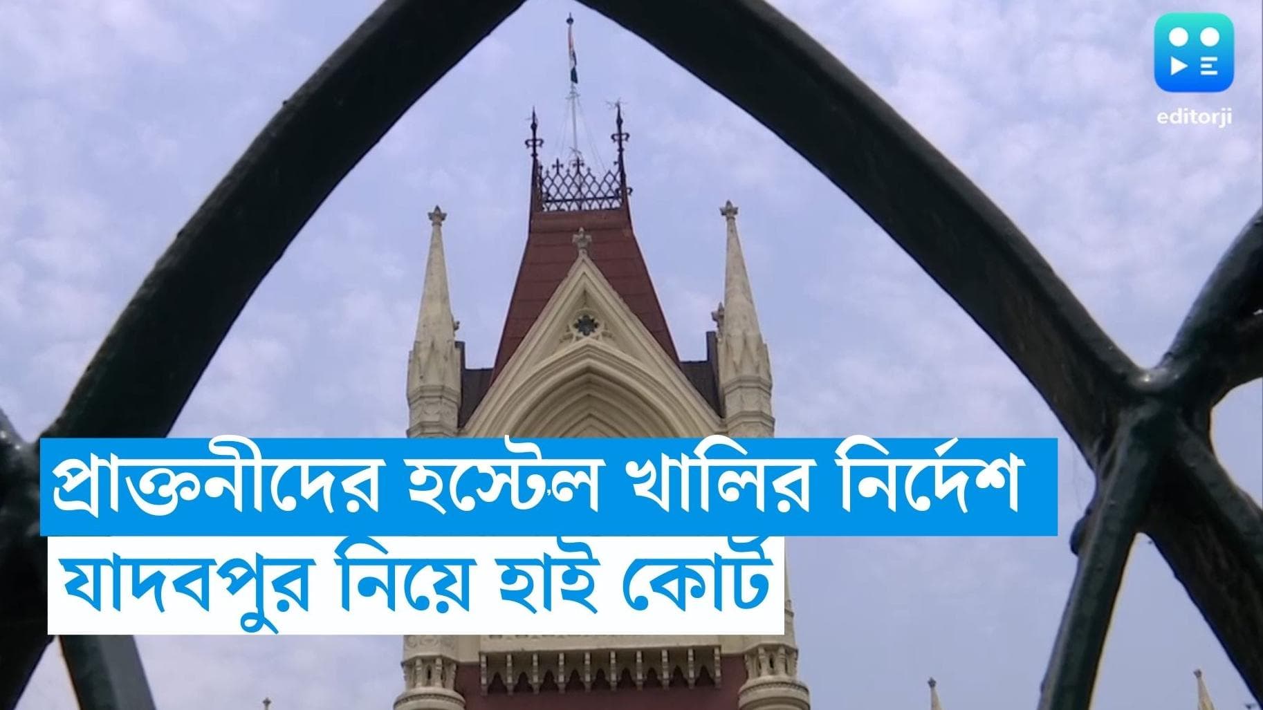 Calcutta High Court : ২৪ ঘণ্টার মধ্যে হস্টেল খালি করতে হবে যাদবপুরের প্রাক্তনীদের, নির্দেশ আদালতের