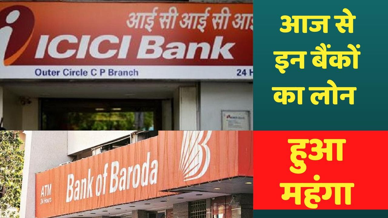 Loan Interest Rate: RBI के फैसले का असर! आज से इन बैंकों का लोन हुआ महंगा