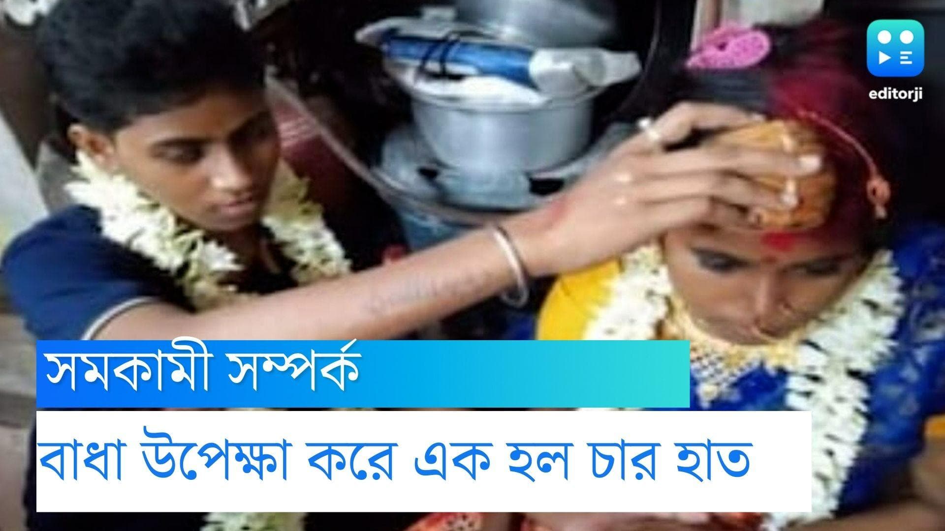 Hooghly News : সমকামী সম্পর্ক ! পরিবার মানলেও বাধা সমাজের, সব উপেক্ষা করে নতুন সংসার পাতলেন ঝুম্পা ও সাথী
