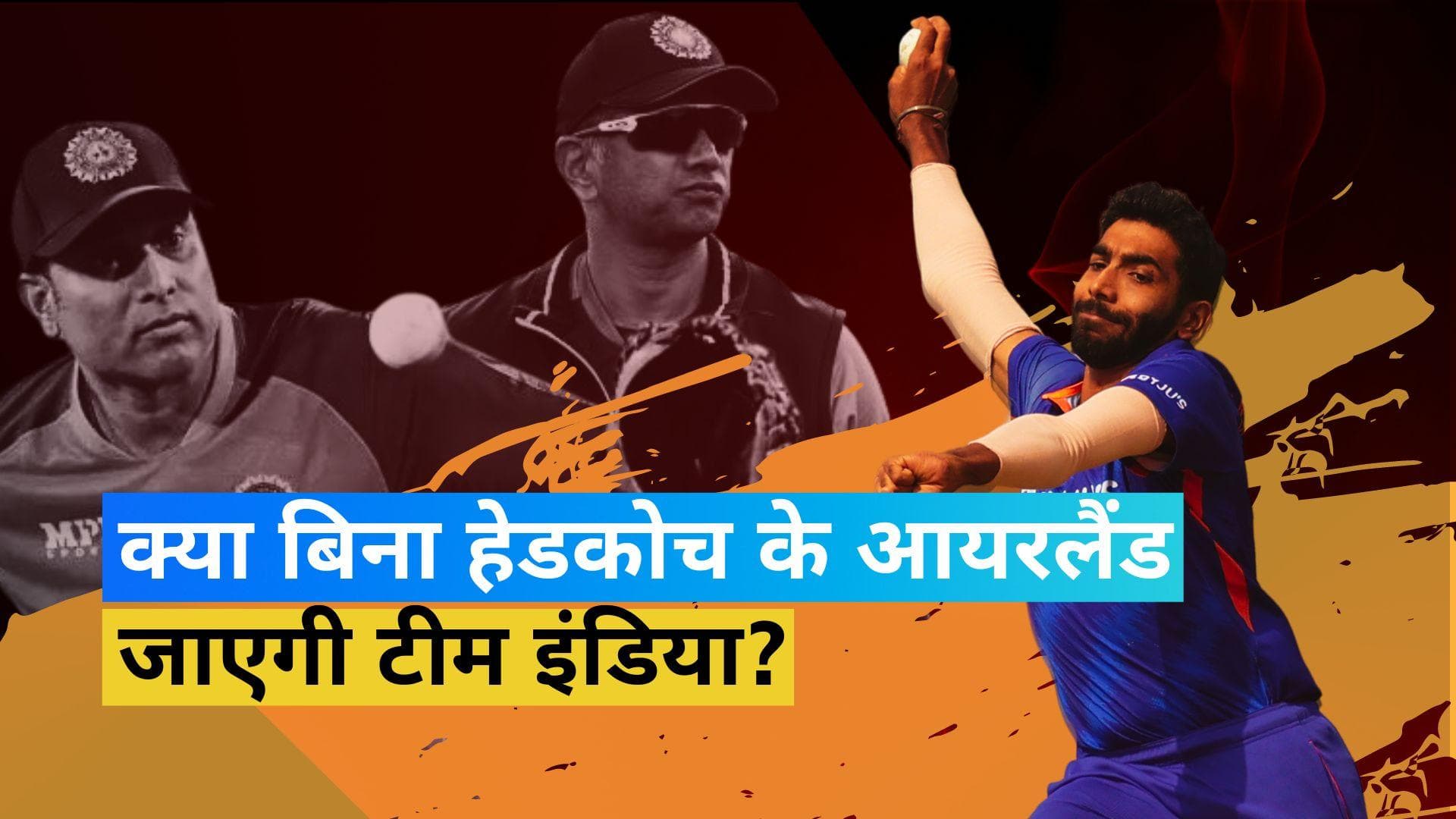 ना राहुल द्रविड़ ना वीवीएस लक्ष्मण, आयरलैंड दौरे पर टीम इंडिया के साथ बतौर हेडकोच जाएगा कौन? 