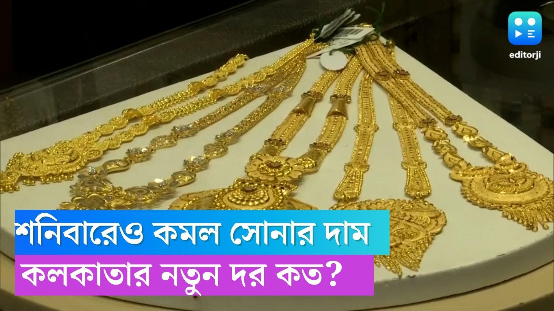 Today Gold Silver Price: পরপর দু'দিন কমল সোনার দাম, শনিবার কলকাতার নতুন দর কত?