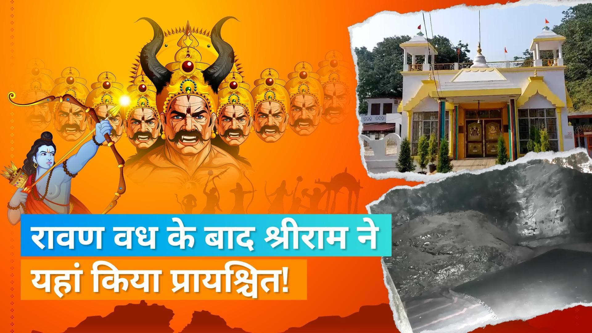 Ram Mandir: रावण वध के बाद लगा श्रीराम पर ब्रह्म हत्या का दोष, ऋषिकेश में करनी पड़ी 12 वर्षों तक तपस्या