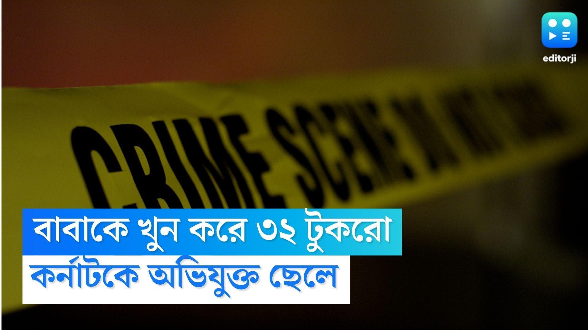 Bengaluru Murder: শ্রদ্ধা কাণ্ডের পর এবার বাবাকে খুন করে ৩২ টুকরো, দেহাংশ কুয়োতে ফেলার অভিযোগ