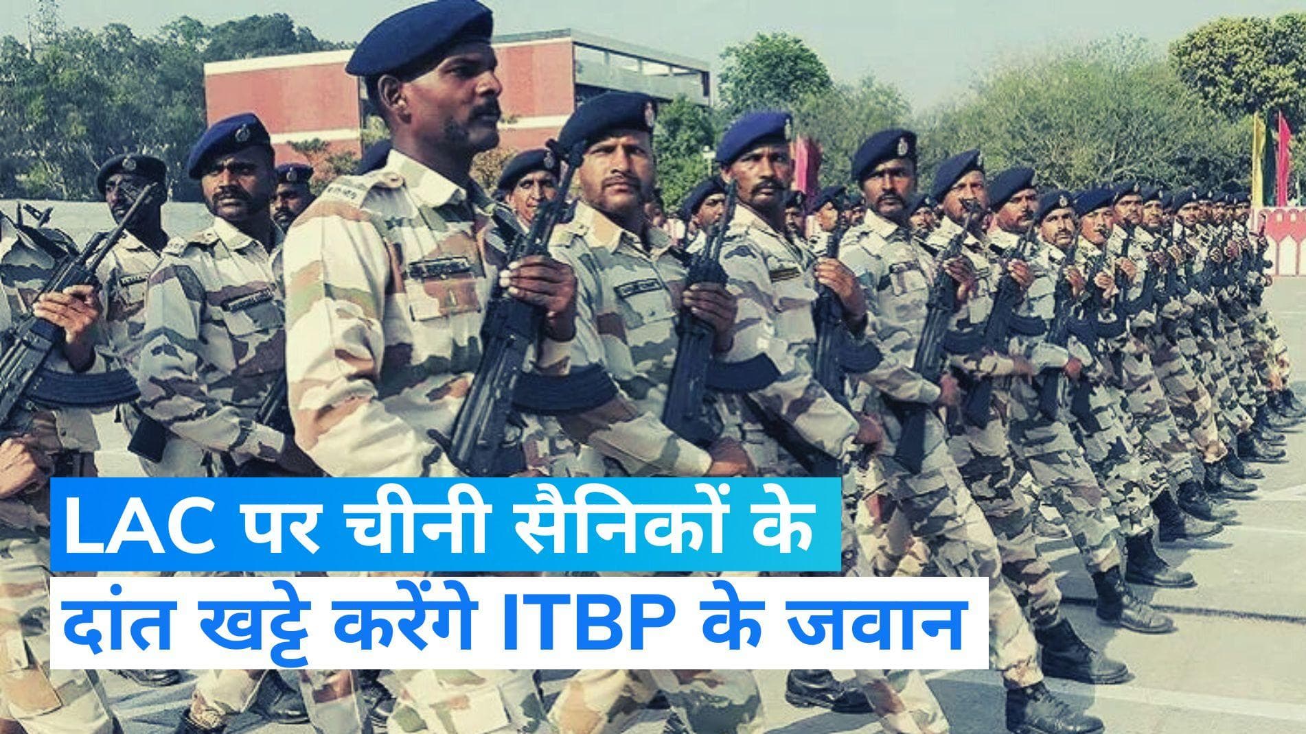 India-China: चीन से जारी विवाद के बीच LAC पर और बढ़ेगी चौकसी, ITBP में भर्ती किए जाएंगे 9000 जवान