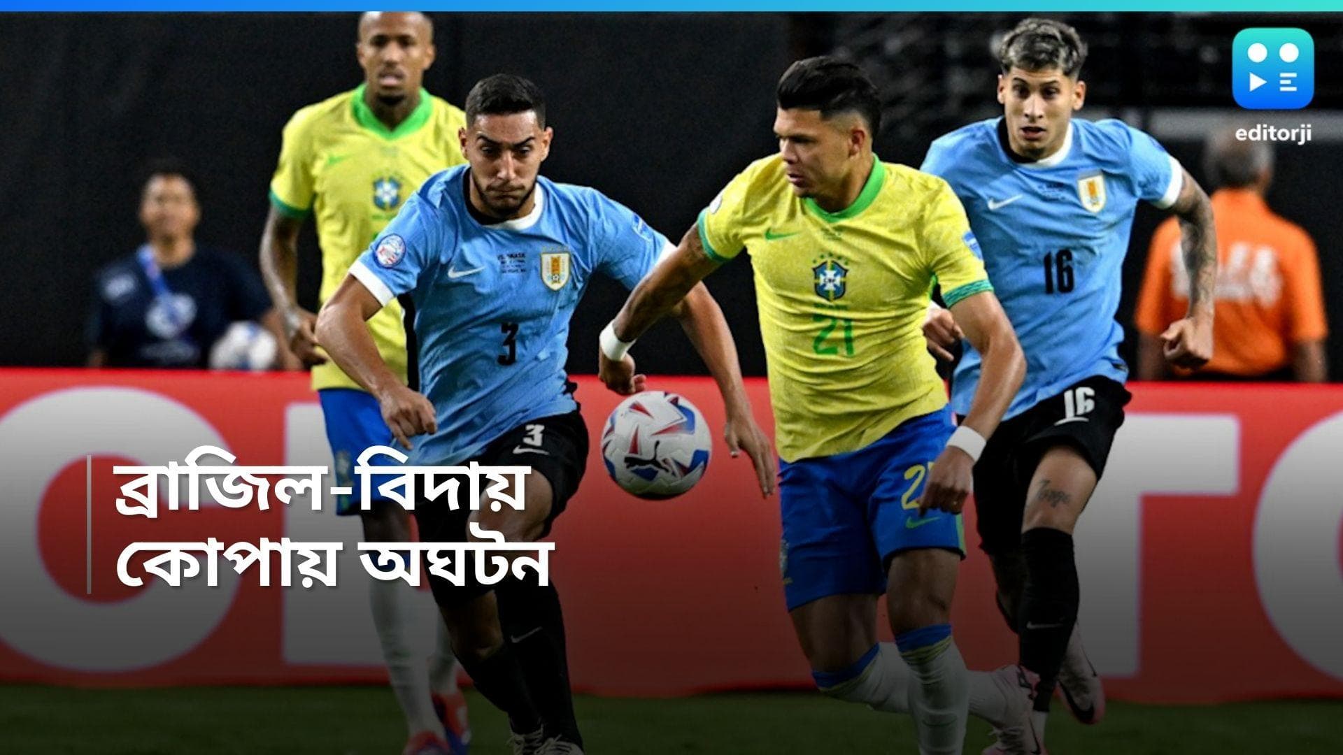 Copa America 2024: স্তব্ধ সাম্বা, ব্রাজিলকে টাইব্রেকারে হারিয়ে সেমি ফাইনালে উরুগুয়ে