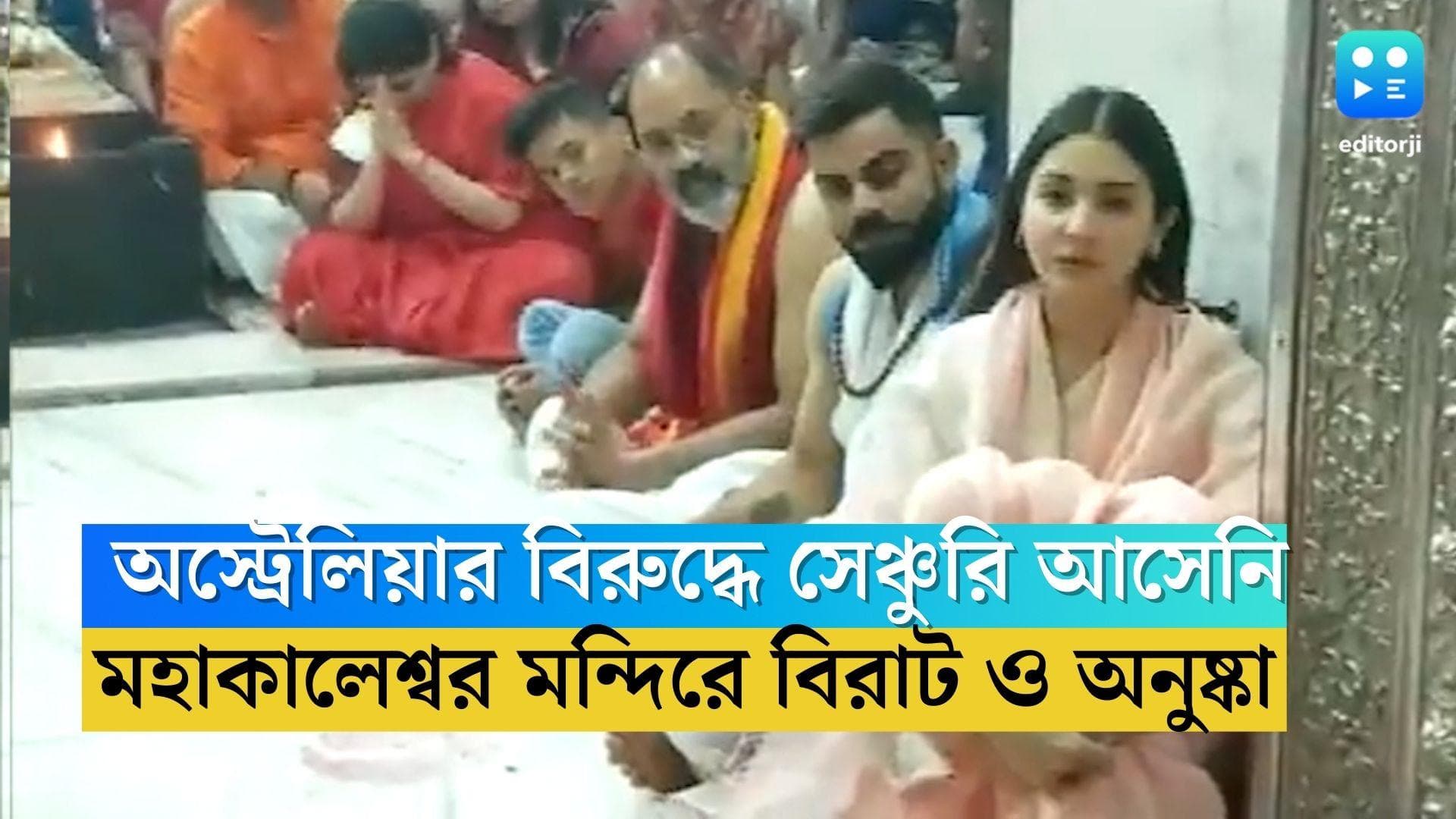 Virat Kohli: অস্ট্রেলিয়ার বিরুদ্ধে সেঞ্চুরি আসেনি, মহাকালেশ্বর মন্দিরে সময় কাটালেন বিরাট ও অনুষ্কা