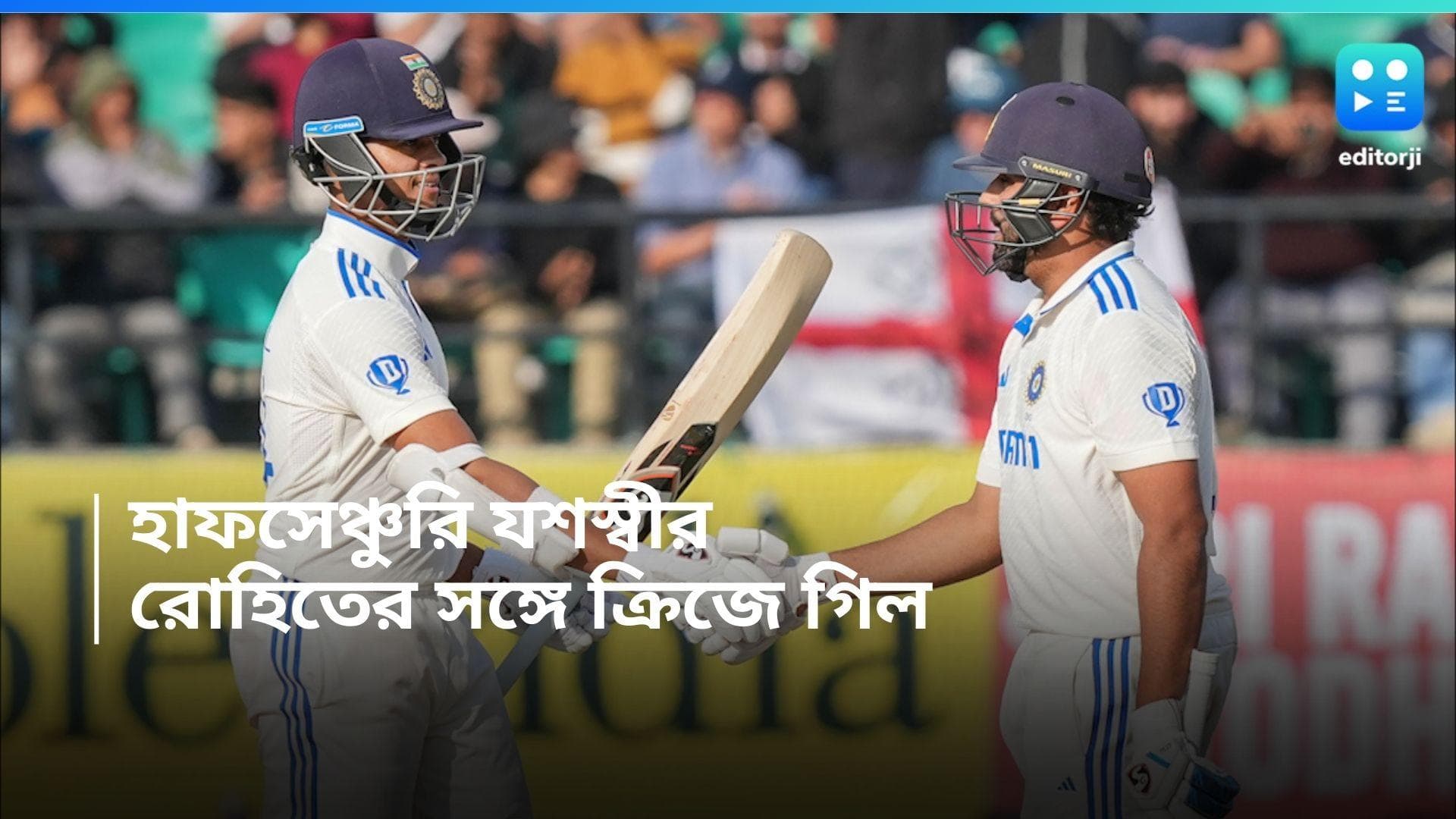 India vs England: হাফসেঞ্চুরি করলেন যশস্বী, রোহিতের সঙ্গে ক্রিজে গিল, ধর্মশালায় ৮৩ রানে পিছিয়ে ভারত