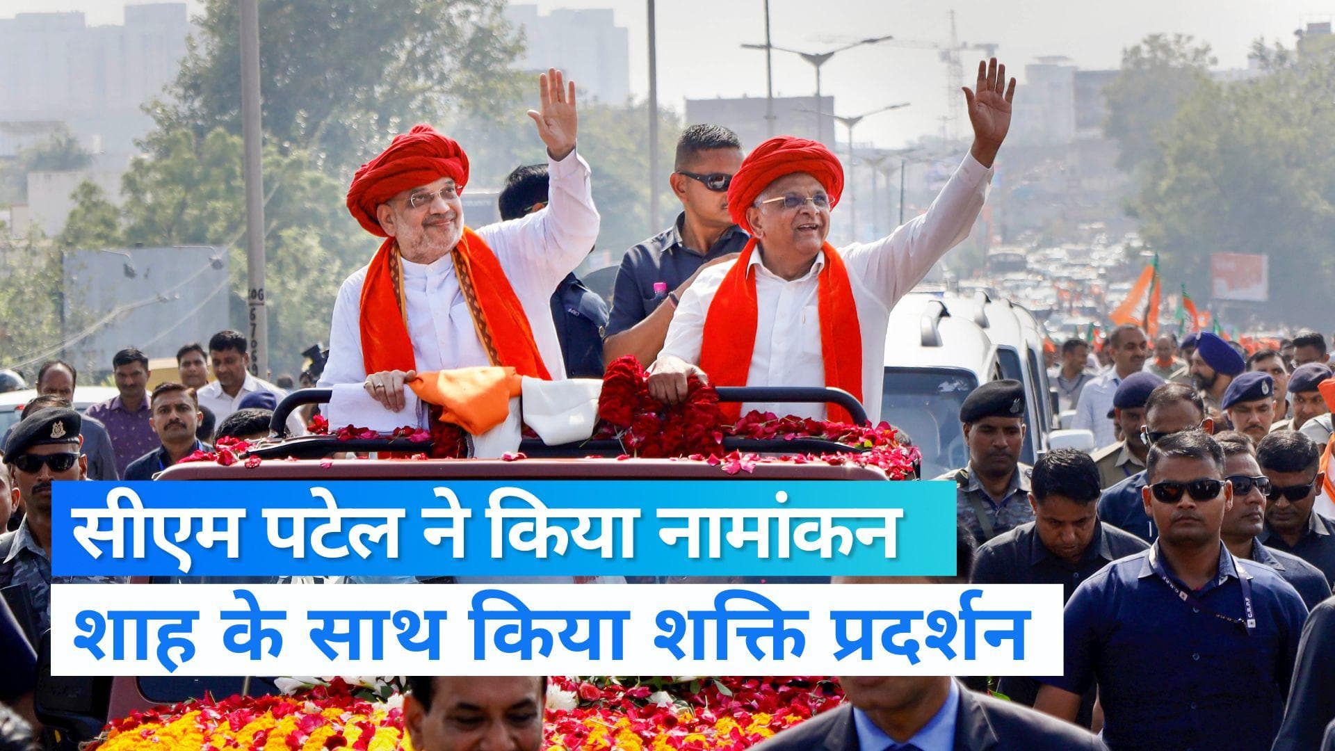 Gujarat Election: सीएम पटेल ने अमित शाह की मौजूदगी में घाटलोडिया से भरा पर्चा, किया शक्ति प्रदर्शन 