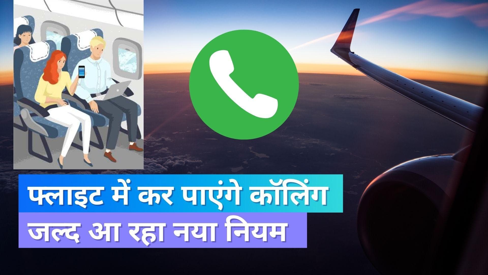 5G Internet in Flights: अब उड़ते प्लेन में होगी कॉलिंग, जल्द आ रहा है नया नियम