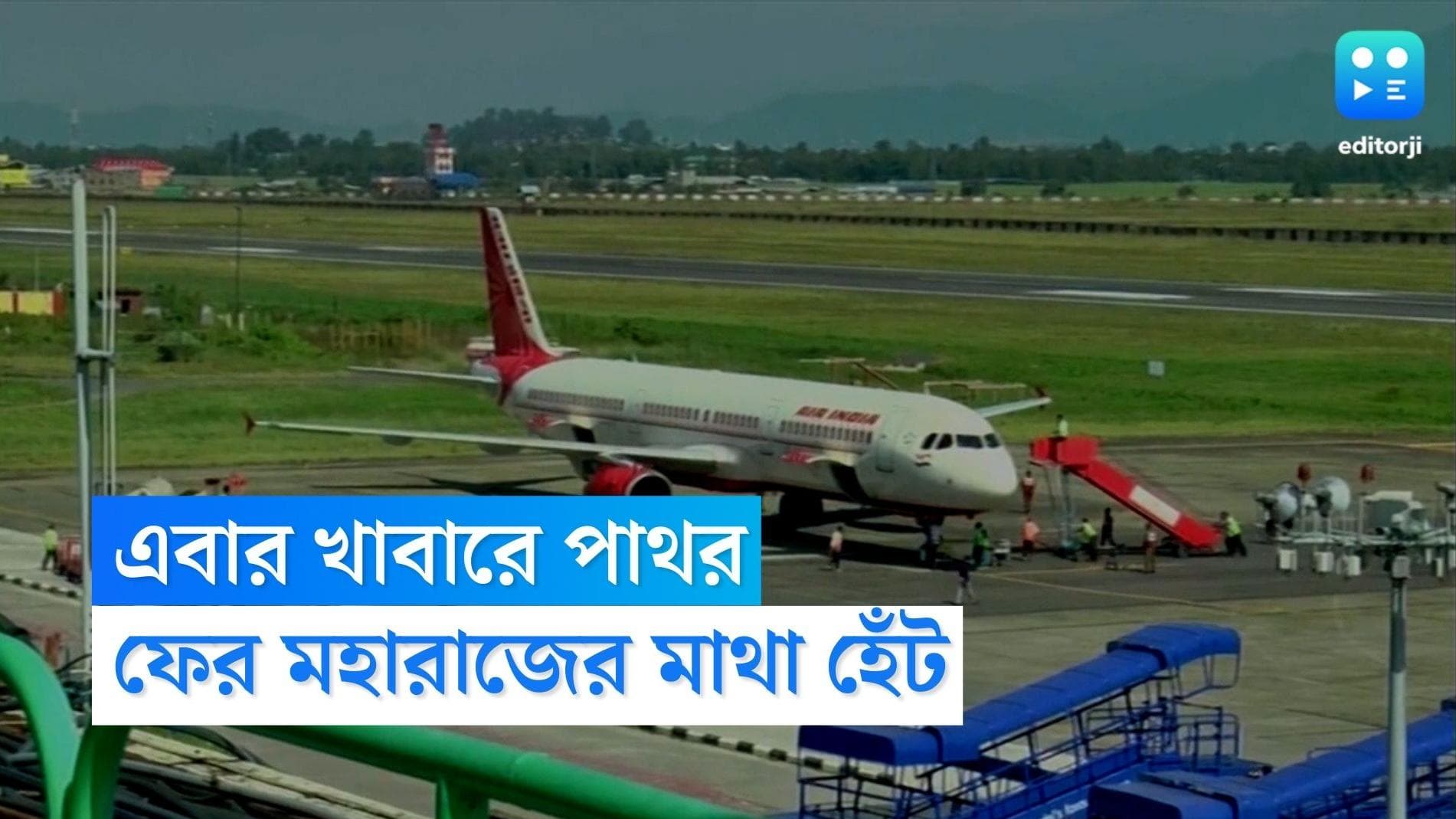  Air India Stone Controversy: প্রস্রাবকাণ্ডের পর খাবারে পাথর, ফের বিতর্কের কেন্দ্রে এয়ার ইন্ডিয়ার বিমান 