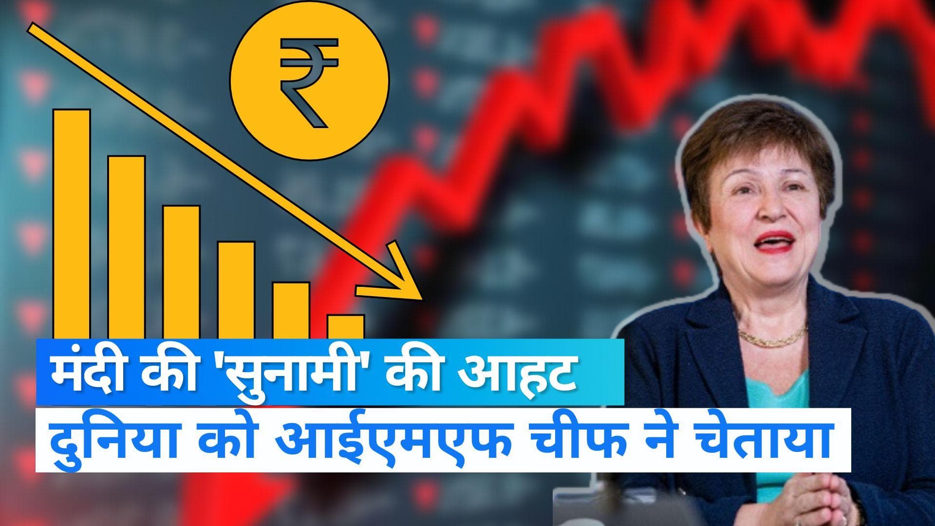 Global Recession: IMF की चेतावनी, आने वाली है मंदी की 'सुनामी'