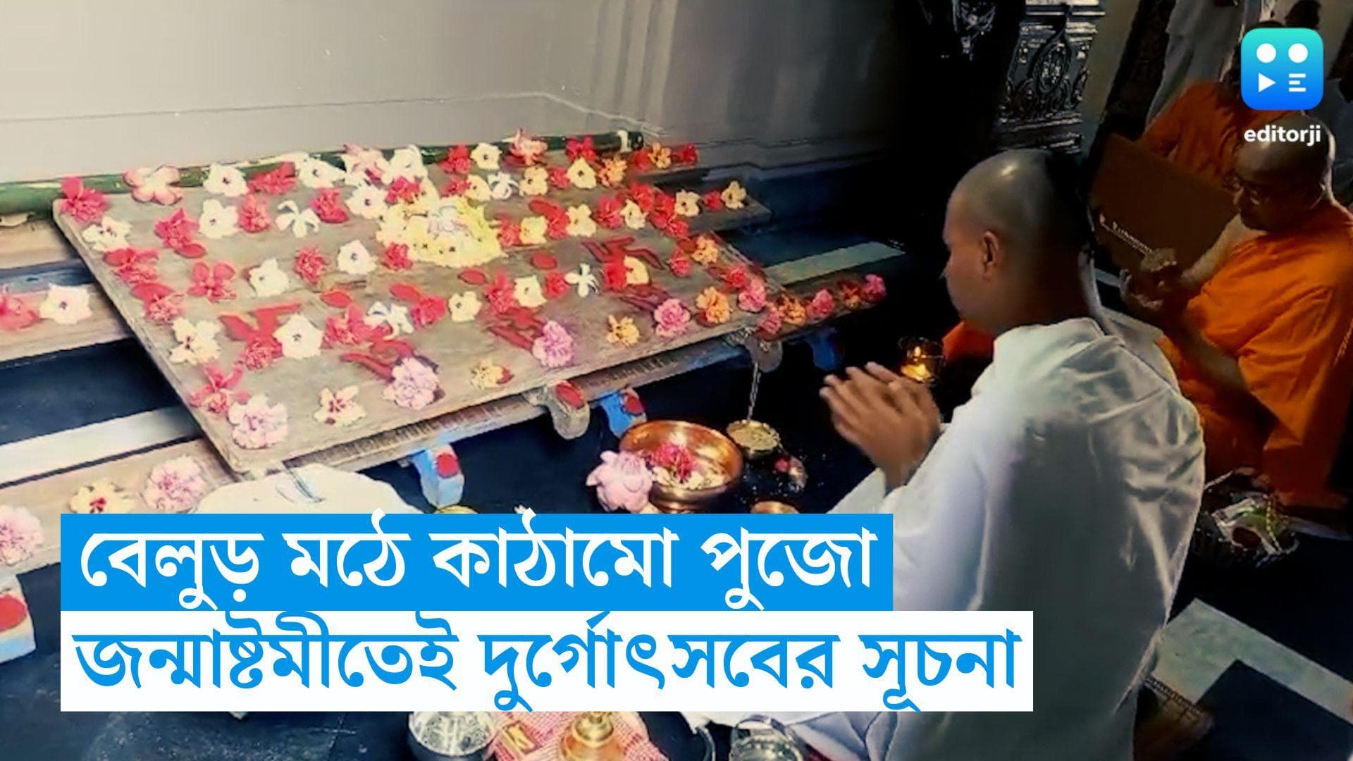 Belur Math : জন্মাষ্টমীতে কাঠামো পুজো, বেলুড় মঠে দুর্গোৎসবের সূচনা