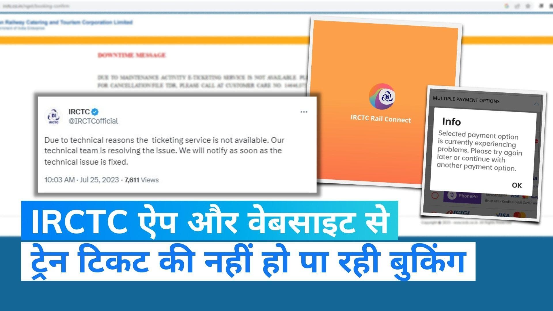 IRCTC से रेलवे टिकट बुकिंग ठप! पेमेंट करने के दौरान हो रही है टेक्निकल दिक्‍कत  