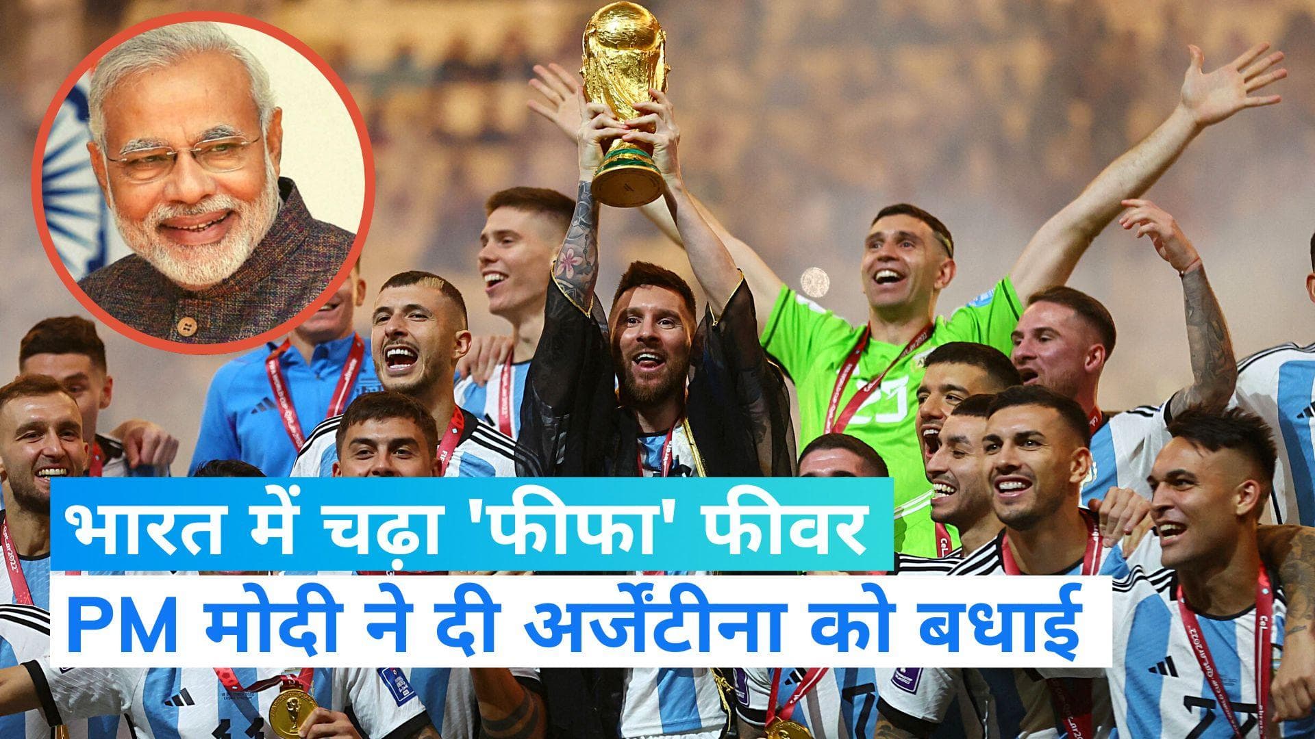 FIFA WC: भारत में चढ़ा 'FIFA फुटबॉल फीवर', पीएम मोदी से लेकर सीएम योगी ने अर्जेंटीना को दी बधाई