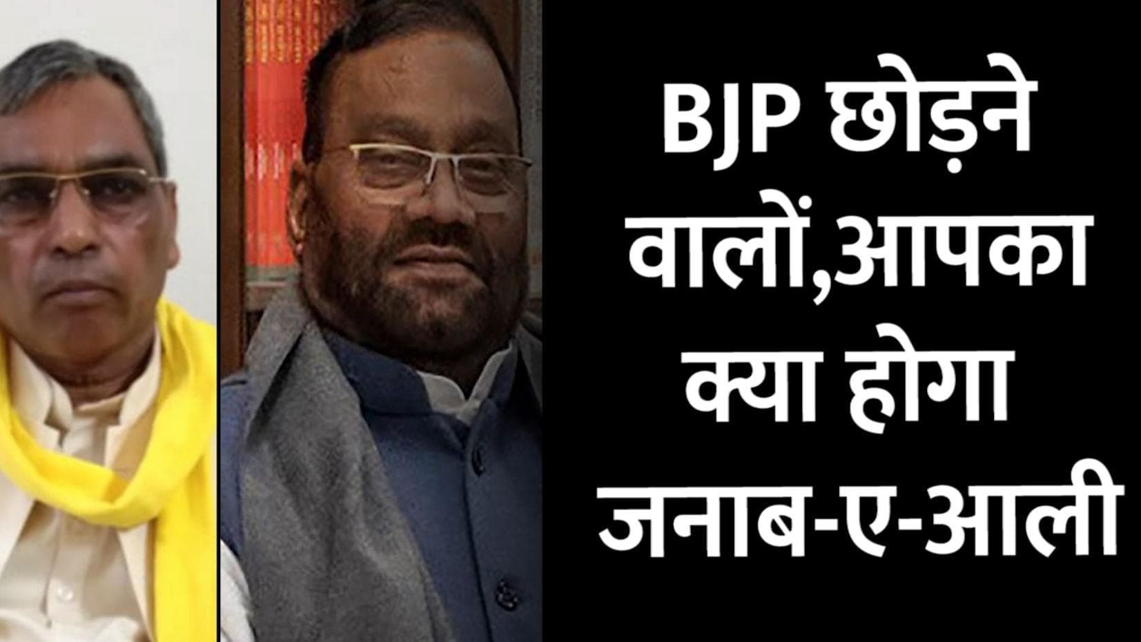 UP Election Results: चुनावी रण में BJP छोड़ने वालों, आपका क्या होगा जनाब-ए-आली?