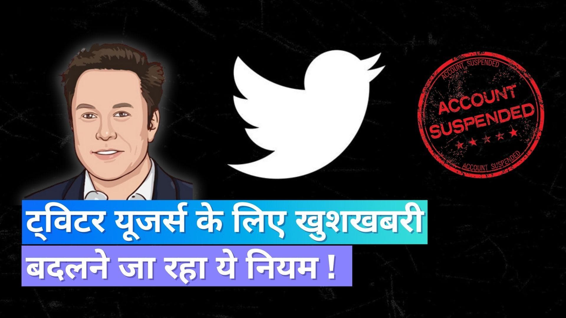Twitter Account Suspension Appeal: ट्विटर यूजर्स के लिए खुशखबरी, बदलने जा रहा ये नियम