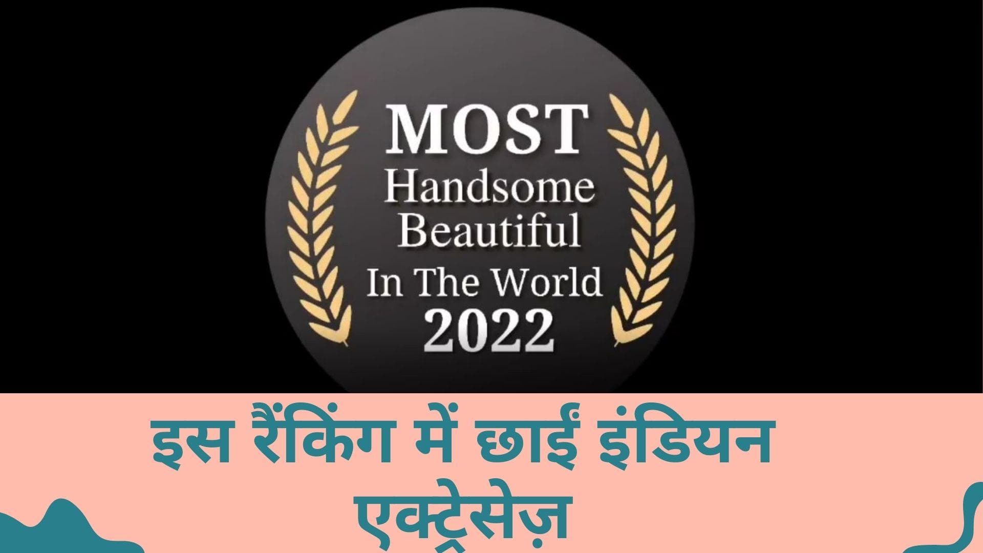 Most handsome and beautiful in the world 2022 की लिस्ट में किन इंडियन सेलेब्स ने बनाई जगह