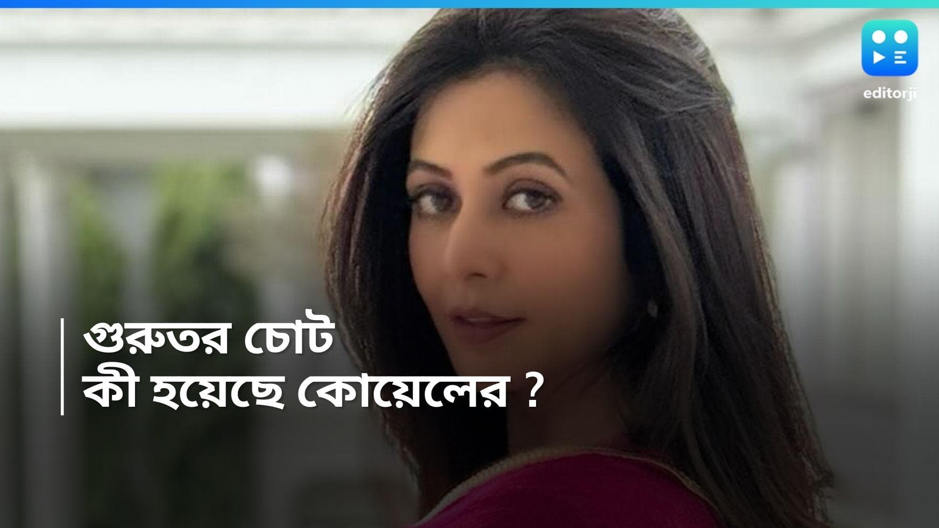 Koel Mallick : মিতিন মাসি-র শুটিং চলাকালীন গুরুতর আহত কোয়েল মল্লিক, নিয়ে যেতে হয় হাসপাতালেও