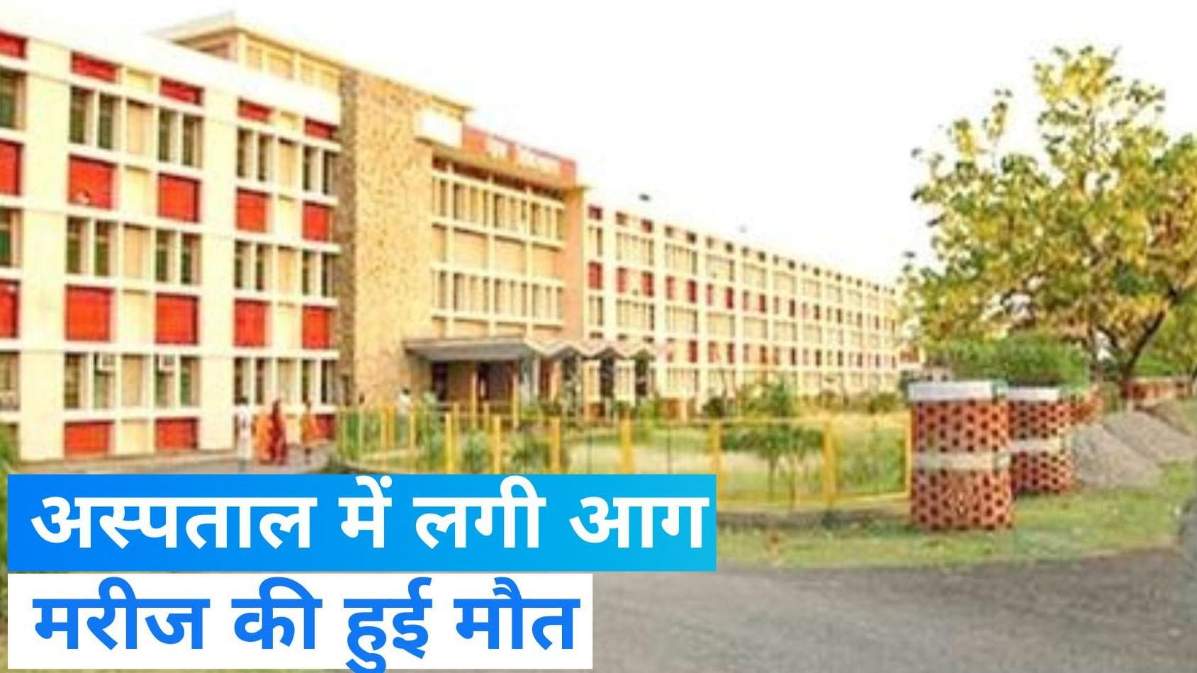 Gorakhpur Medical College: मेडिकल कॉलेज के वार्ड-14 में लगी आग, ICU के मरीज की मौत