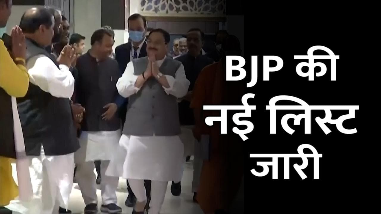 UP Election 2022: BJP ने जारी की 91 उम्मीदवारों की एक और लिस्ट, जानिए किसे कहां से मिला टिकट?