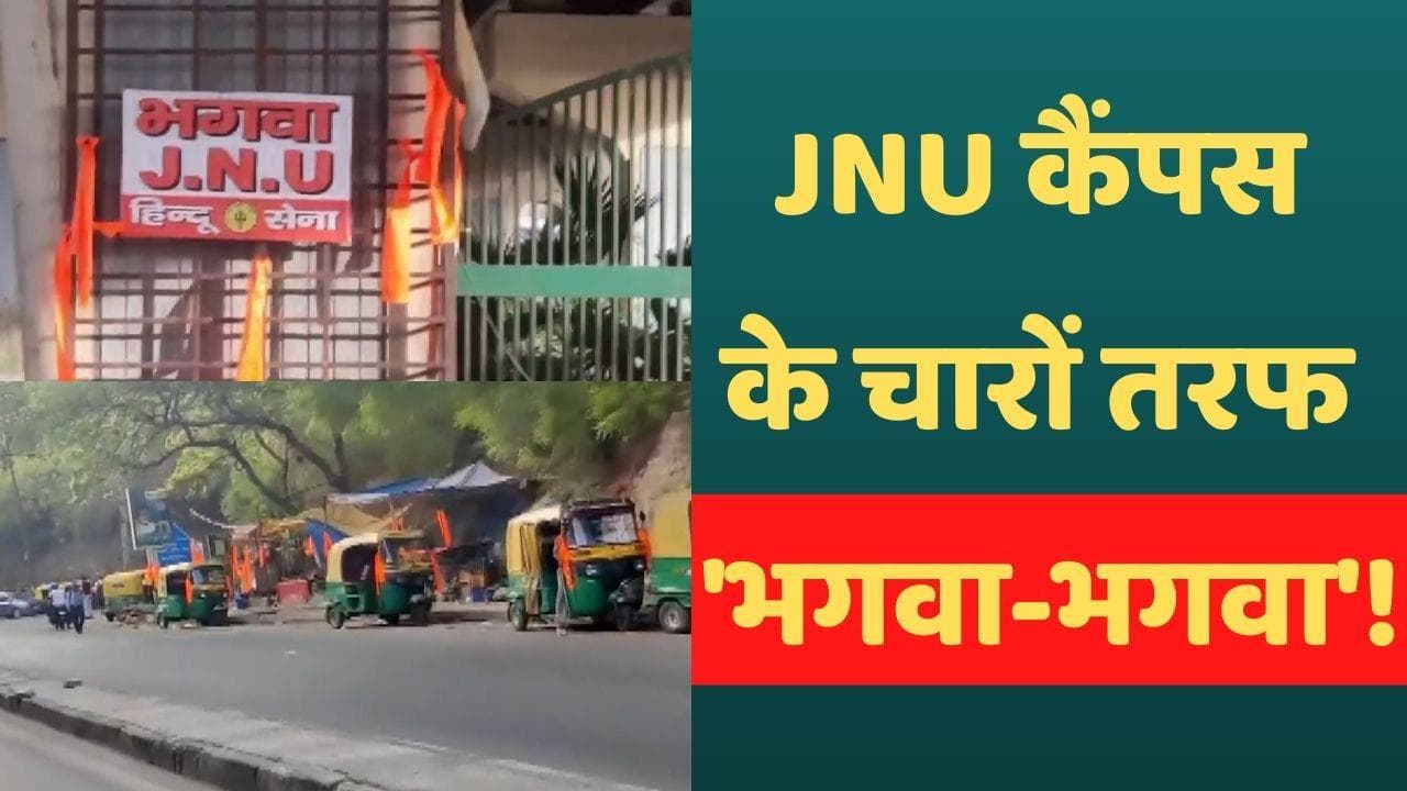 JNU कैंपस के बाहर हिंदू सेना ने लगाए भगवा झंडे, लिखा- 'भगवा जेएनयू'