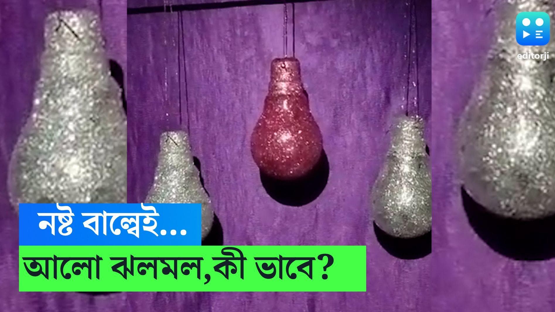 Diwali Decor 2023: নষ্ট হয়ে যাওয়া বাল্ব দিয়েই দীপাবলির সাজগোজ , ঝলমল করবে চারিদিক, কীভাবে বানাবেন? 