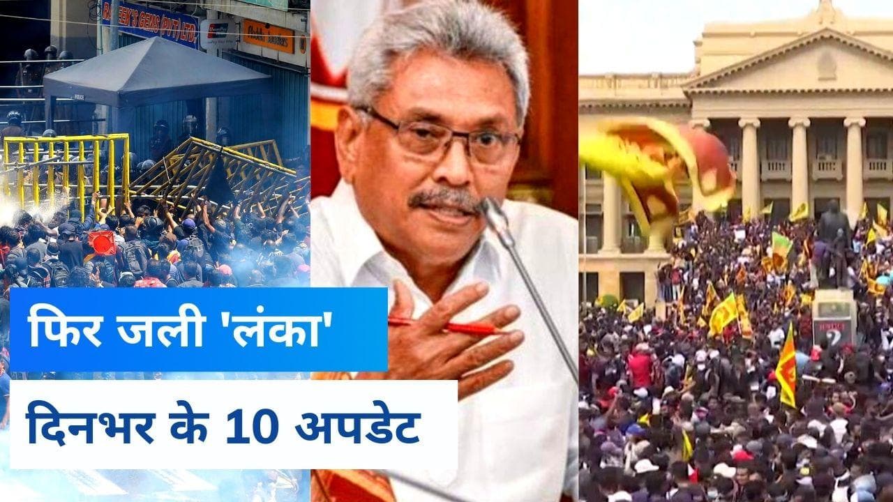 Sri Lanka Crisis: PM का घर राख, राष्ट्रपति भी हुए फरार...2 मिनट में देखें पूरा 'लंका कांड'
