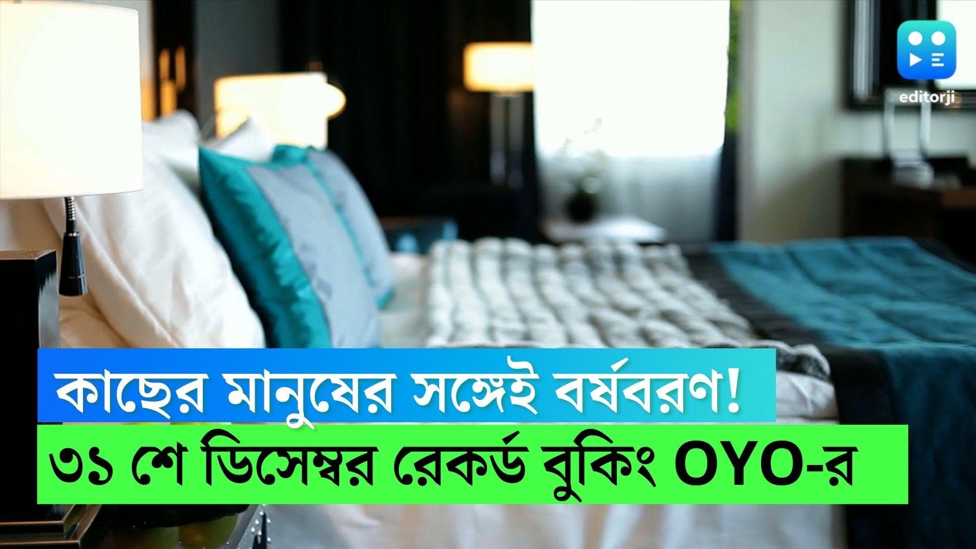 OYO Hotels: বছর শেষে কাছের মানুষকে কাছ ছাড়া নয়, ৩১ ডিসেম্বর ৫ বছরের রেকর্ড বুকিং OYO-তে 