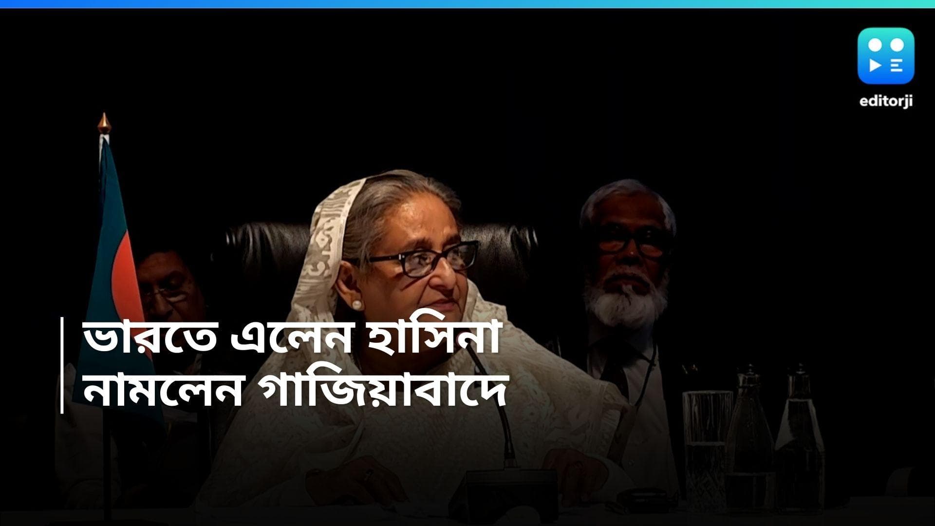 Sheikh Hasina: গাজিয়াবাদে নামলেন শেখ হাসিনা, ভারতকে প্যাসেজ করে যেতে পারেন লন্ডন