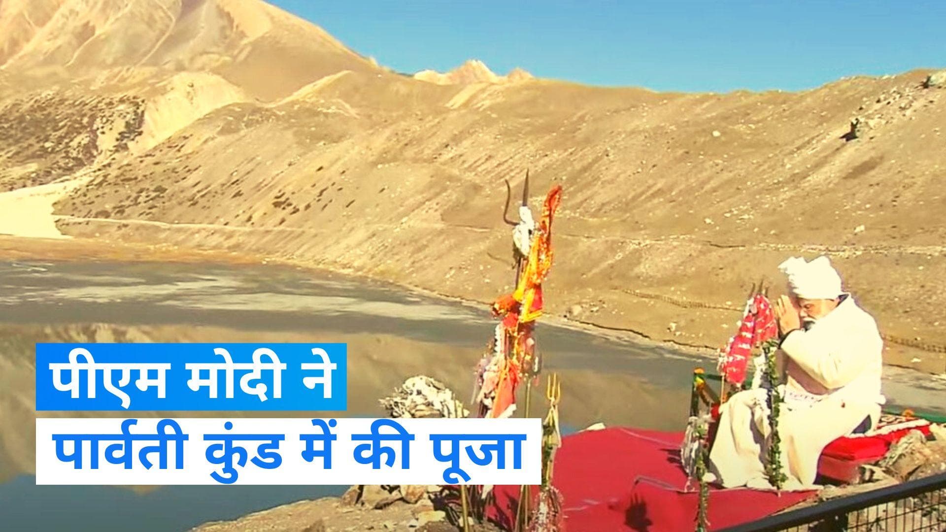 PM Modi in Uttarakhand: पीएम मोदी पहुंचे उत्तराखंड, पार्वती कुंड में की पूजा...देखें वीडियो