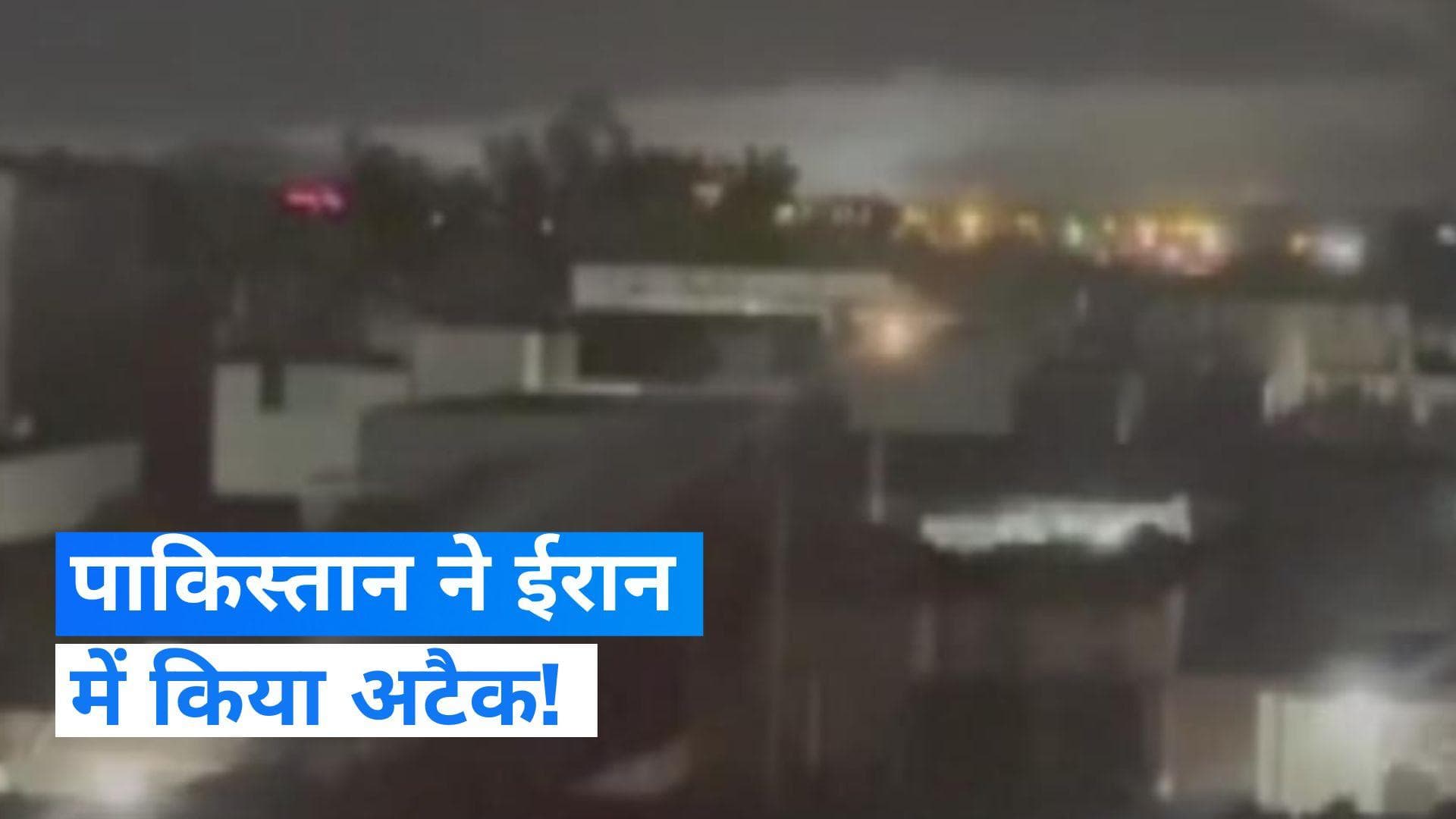 Pakistan ने दिया Airstrike का जवाब, ईरान में आतंकवादी ठिकानों पर किया हमला- रिपोर्ट