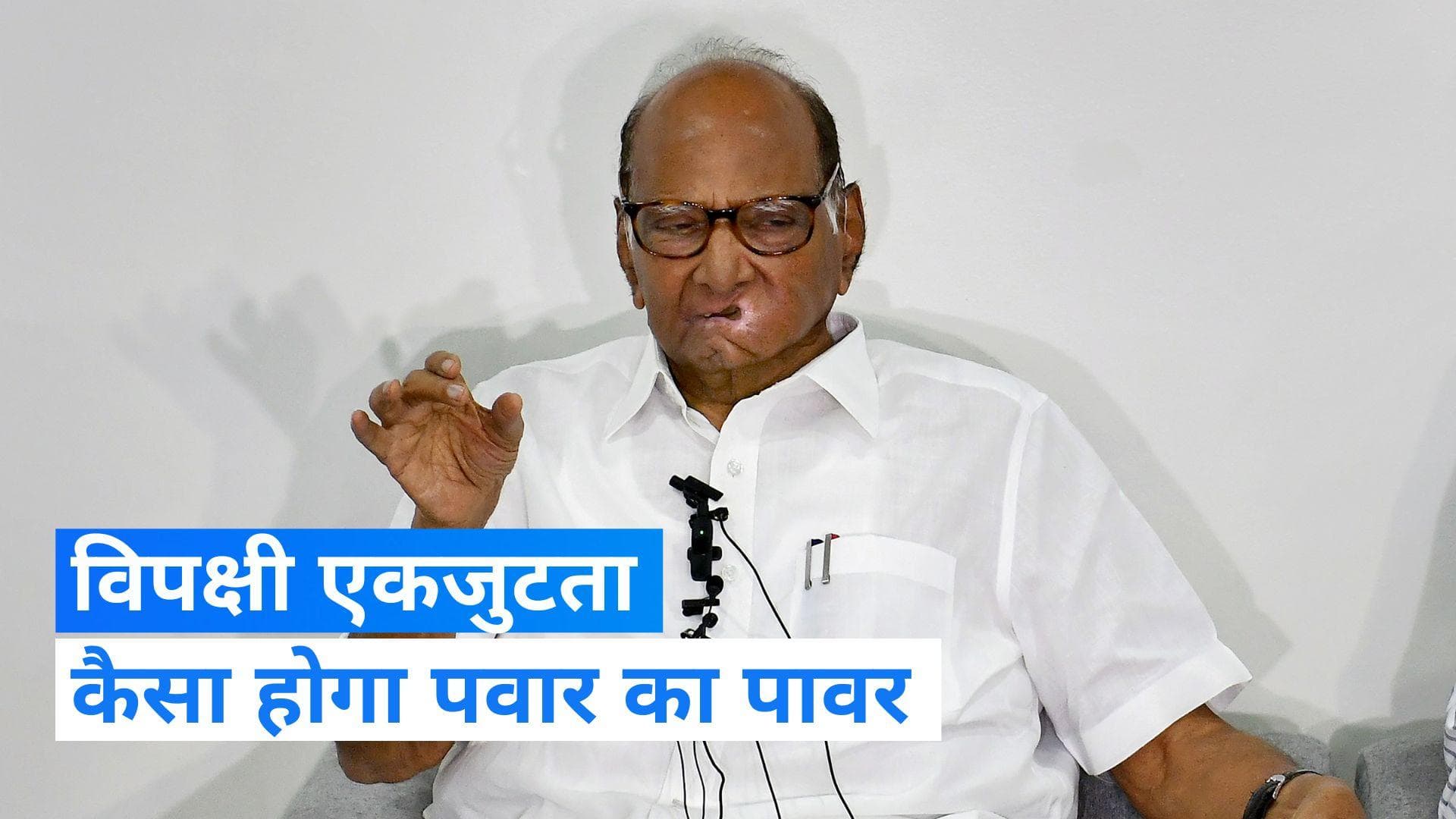 Maharashtra Politics: क्या कायम रहेगी विपक्षी एकजुटता में पवार की पावर, NCP में बगावत के बाद चर्चा तेज