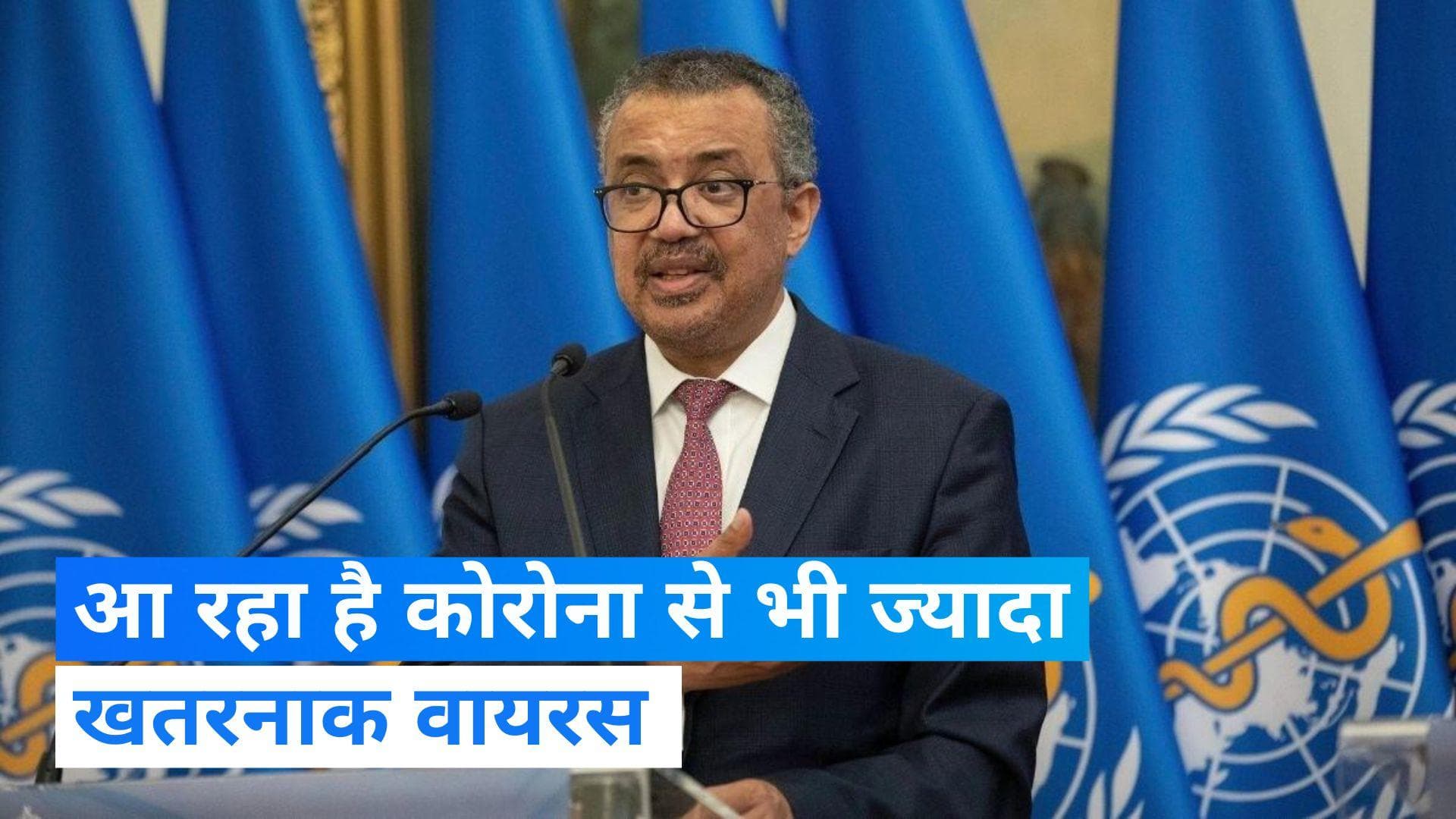 Pandemic: आनेवाली है कोरोना से बड़ी महामारी, WHO चीफ ने दी ये चेतावनी 