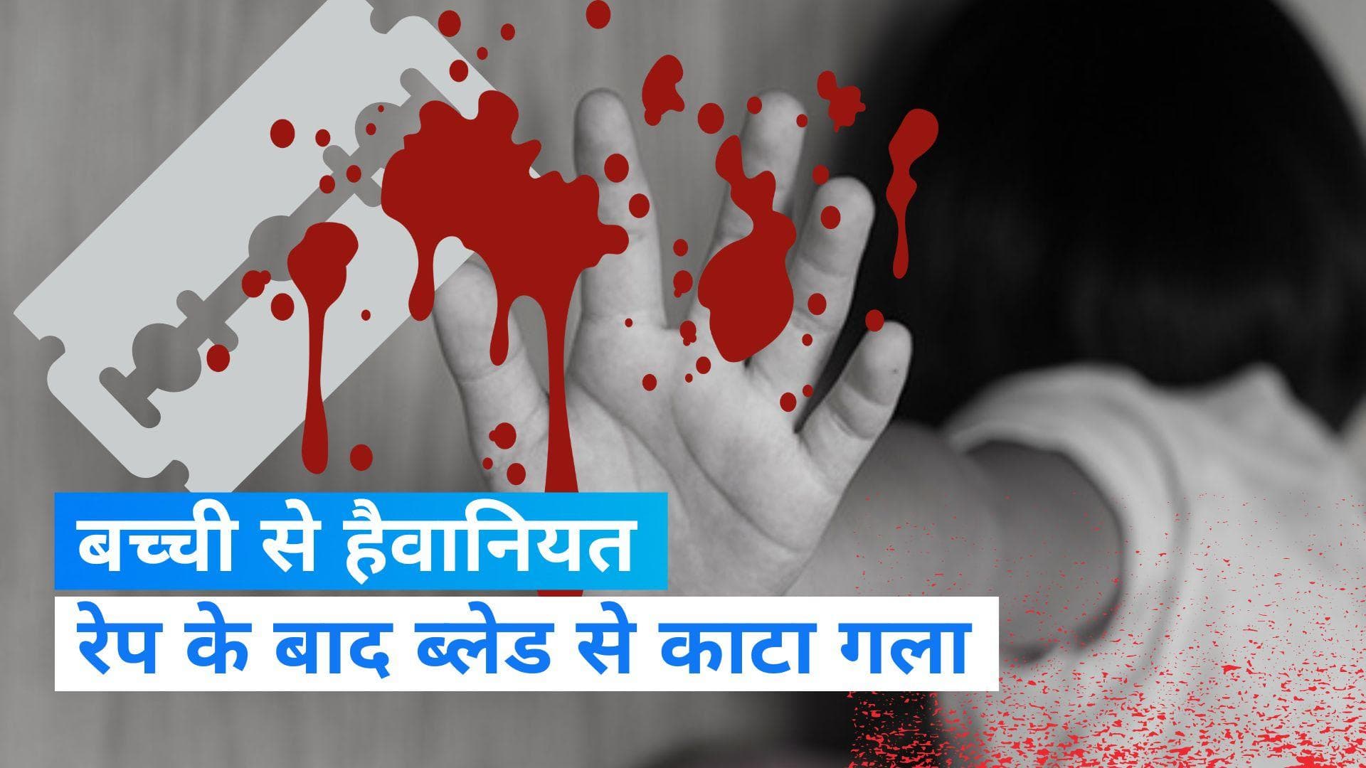 Rape in Haryana: 'हैवानियत की हदें पार', रेप के बाद ब्लेड से बच्ची का रेता गला, शव को ईंट से कुचलकर फेंका