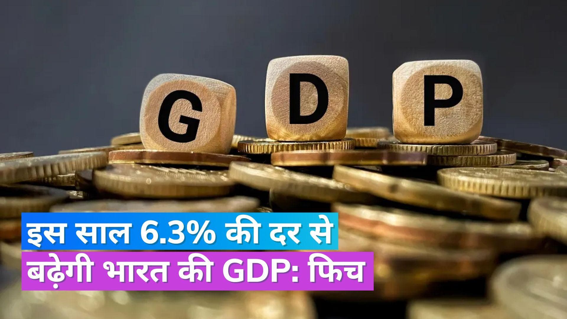 India Fitch Ratings: अर्थव्यवस्था के लिए अच्छी खबर, फिच रेटिंग्स ने बढ़ाया भारत की जीडीपी का अनुमान