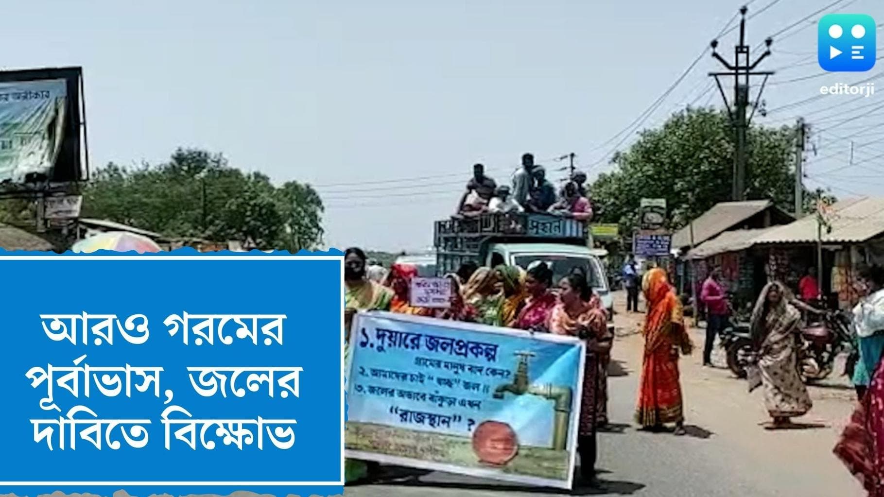 Bengal Heat Wave Warning : আরও গরম বাড়ার ইঙ্গিত, বাঁকুড়ায় জলের দাবিতে পথ অবরোধ