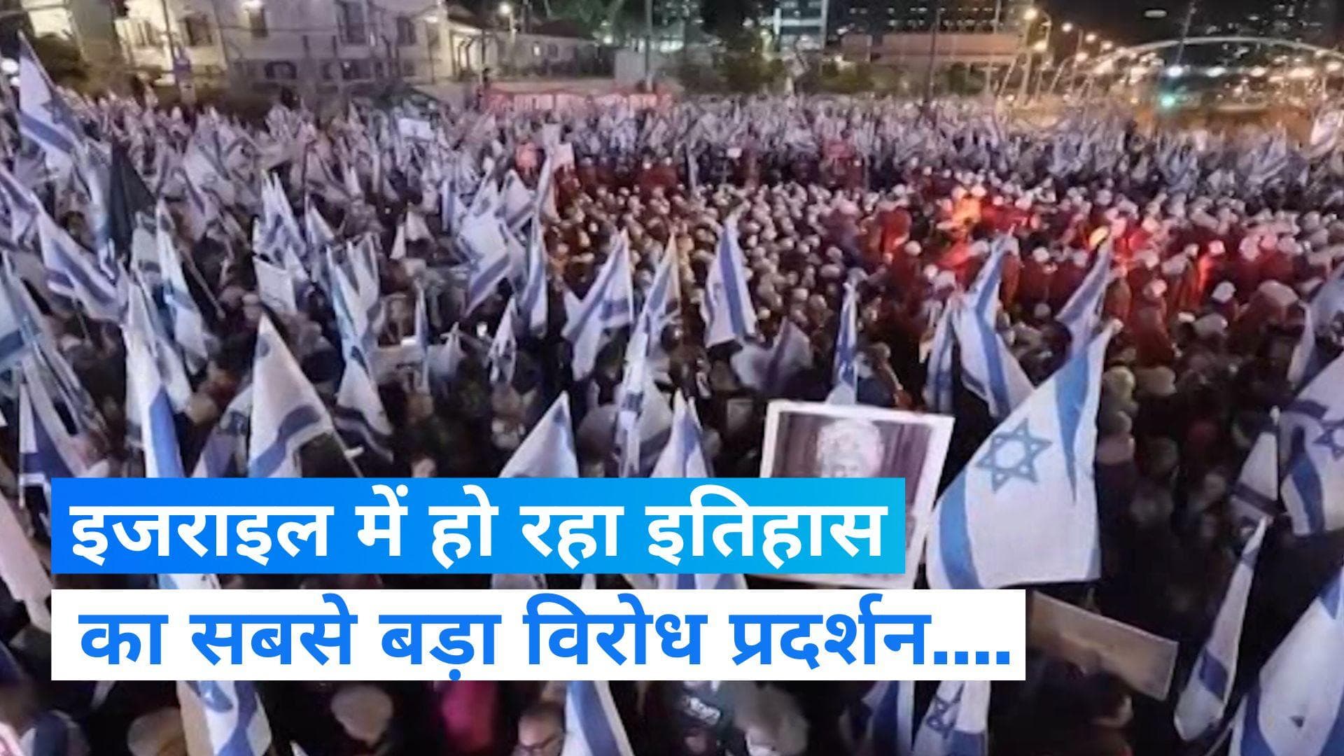 Israel protest: इजराइल में हो रहा इतिहास का सबसे बड़ा विरोध प्रदर्शन, ये बिल है वजह...