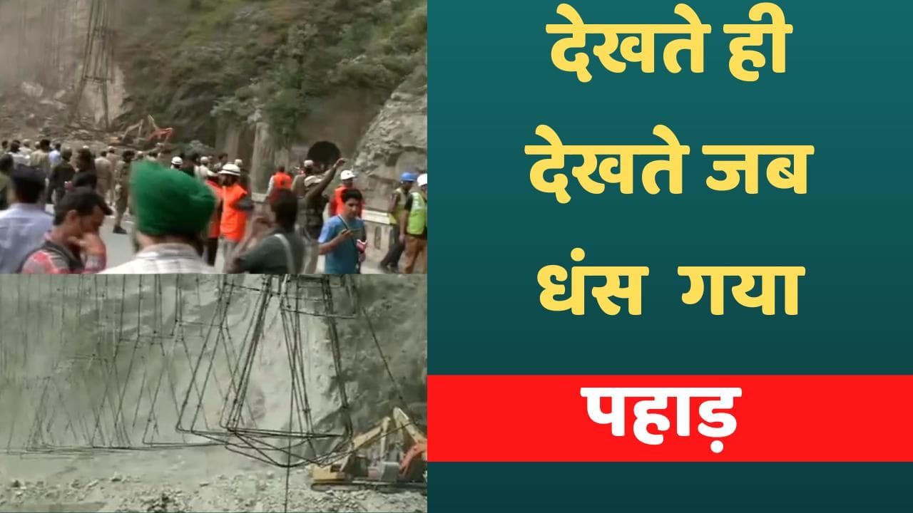 Ramban Tunnel Collapsed: रामबन फंसे मजदूरों के रेस्‍क्‍यू ऑपरेशन के दौरान फिर ढहा पहाड़, देखें वीडियो