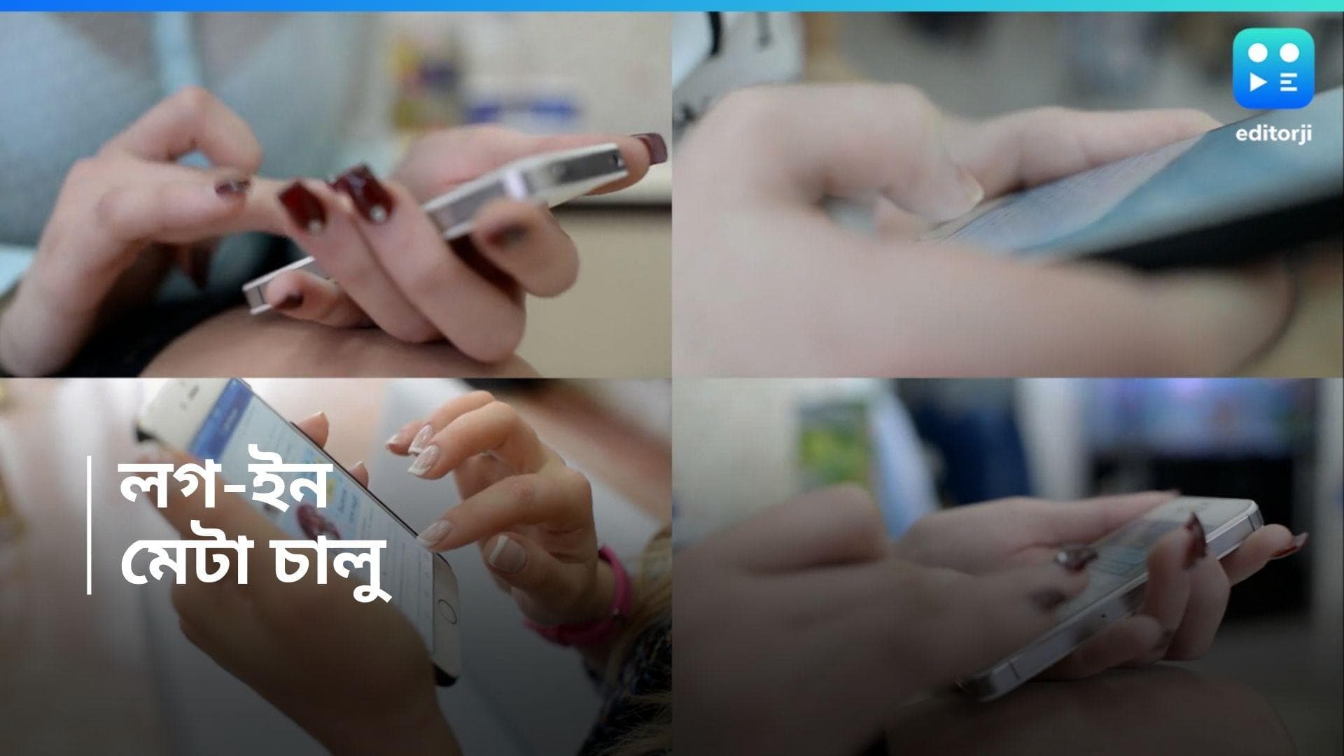Meta Update : সাময়িক বন্ধ থাকার পর ফের কাজ করতে শুরু করল মেটা, স্বস্তিতে দুনিয়া