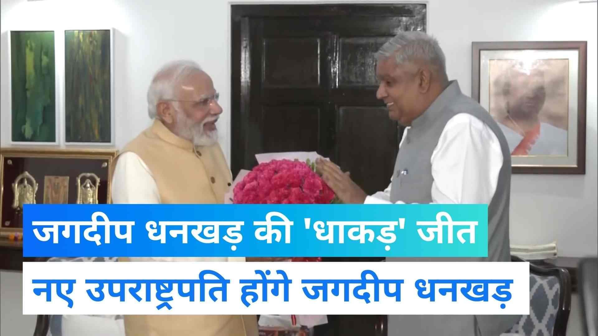 Vice President Elections: रिकॉर्ड वोट से जीते जगदीप धनखड़, विपक्ष चारों खाने चित