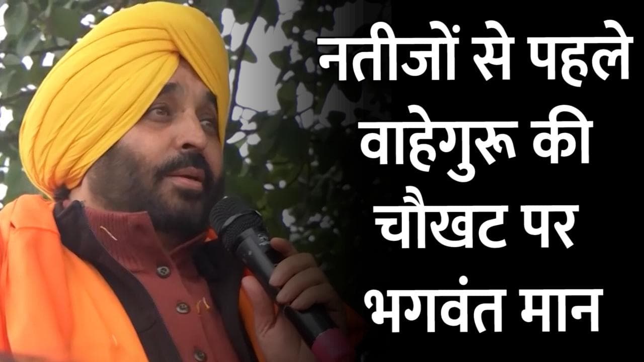 Punjab Election: चुनावी नतीजों से पहले वाहेगुरू की चौखट पर भगवंत मान, बोले पंजाब में बदलाव की बयार