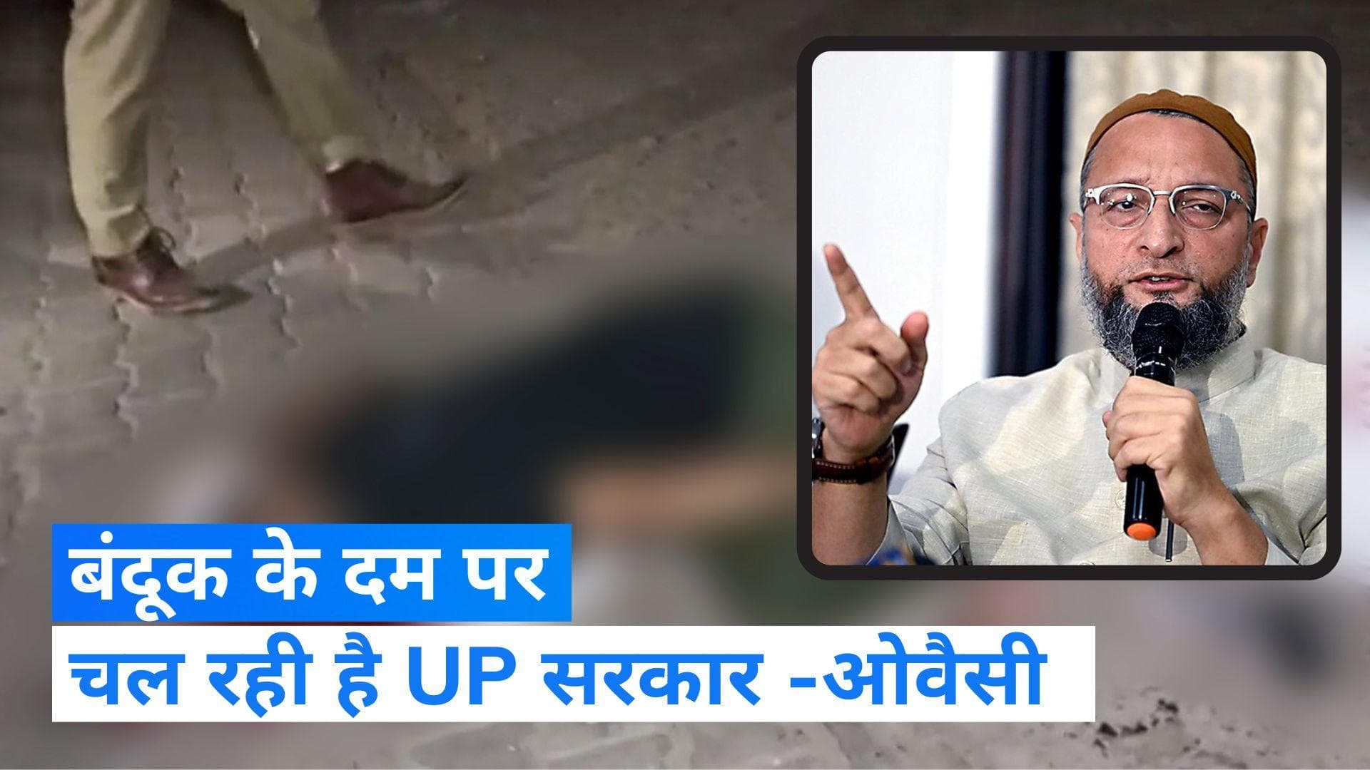 Owaisi On Atiq Murder: अतीक और अशरफ की हत्या पर बोले ओवैसी, यूपी में बंदूक के दम पर चल रही सरकार...