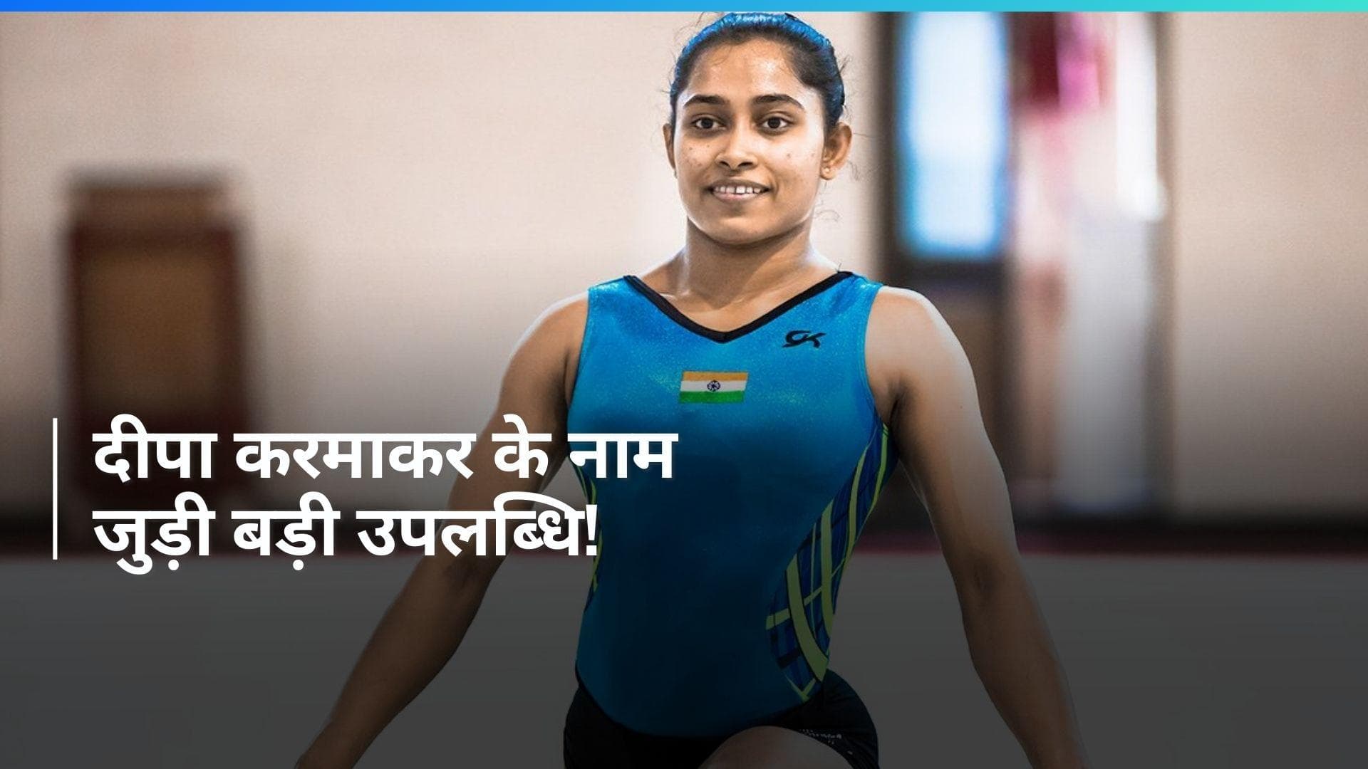 भारतीय जिमनास्ट दीपा करमाकर ने रचा इतिहास, गोल्ड जीतकर रोशन किया देश का नाम 