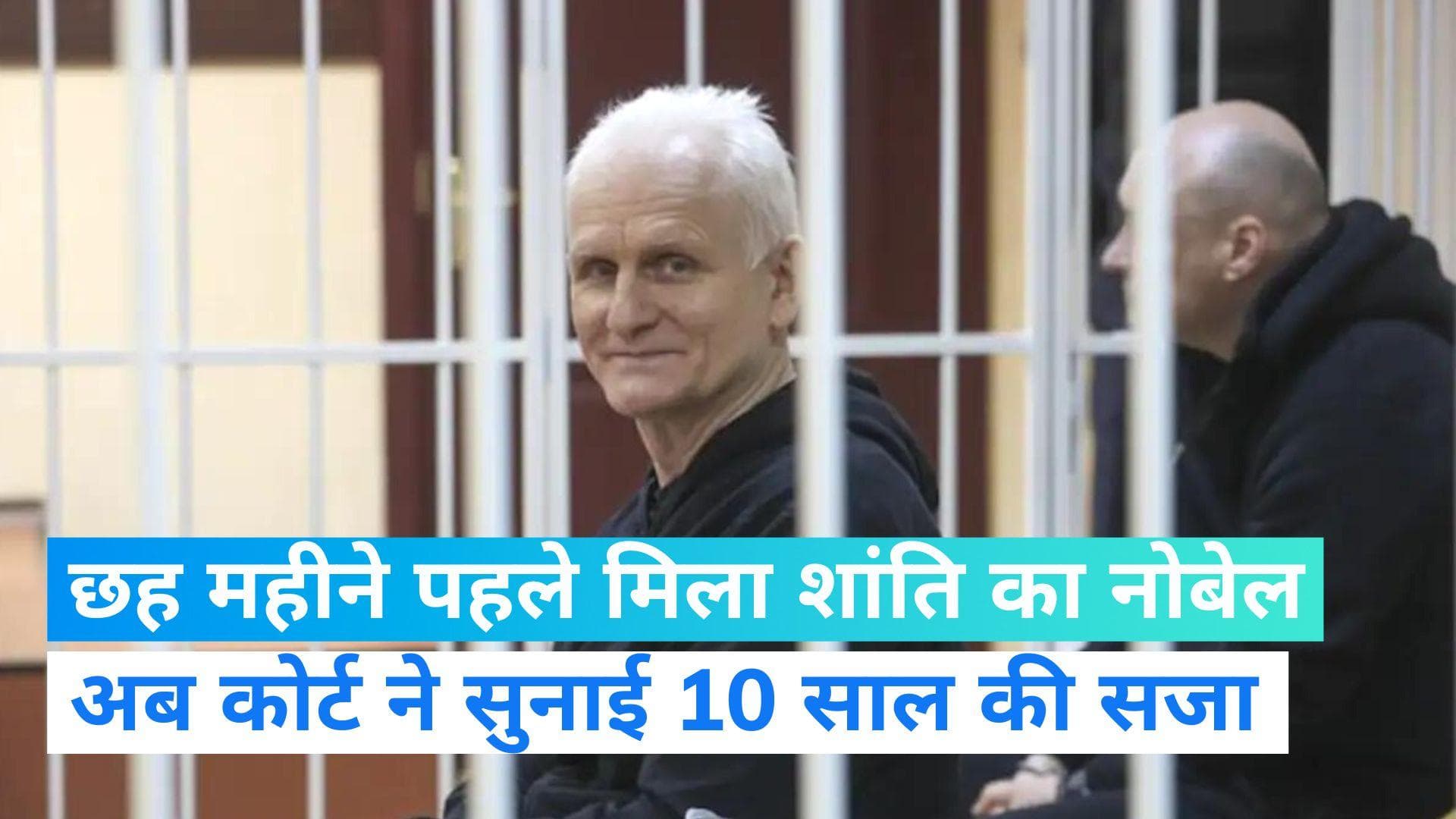 Ales Bialiatski: नोबेल शांति पुरस्कार विजेता को 10 साल की जेल, हाथ में हथकड़ी लेकर पहुंचे कोर्ट