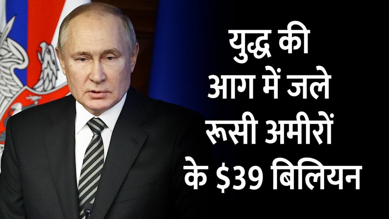 Russia-Ukraine Crisis से सहमे रूस के अरबपति, 24 घंटे से भी कम में हुआ 39 बिलियन डॉलर का नुकसान