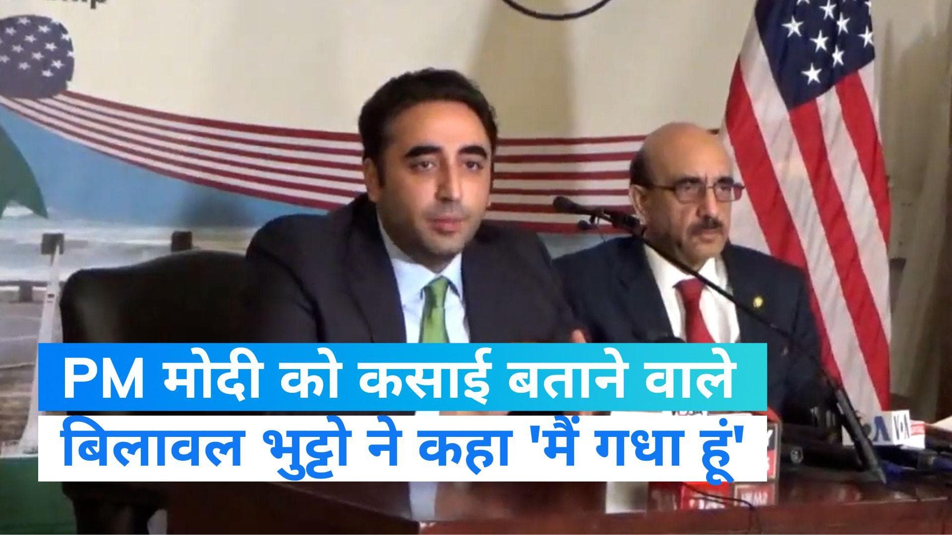 Pakistan: बिलावल भुट्टो ने गधे से की अपनी तुलना, सोशल मीडिया पर Viral हुआ बयान...लोग ले रहे हैं मजे