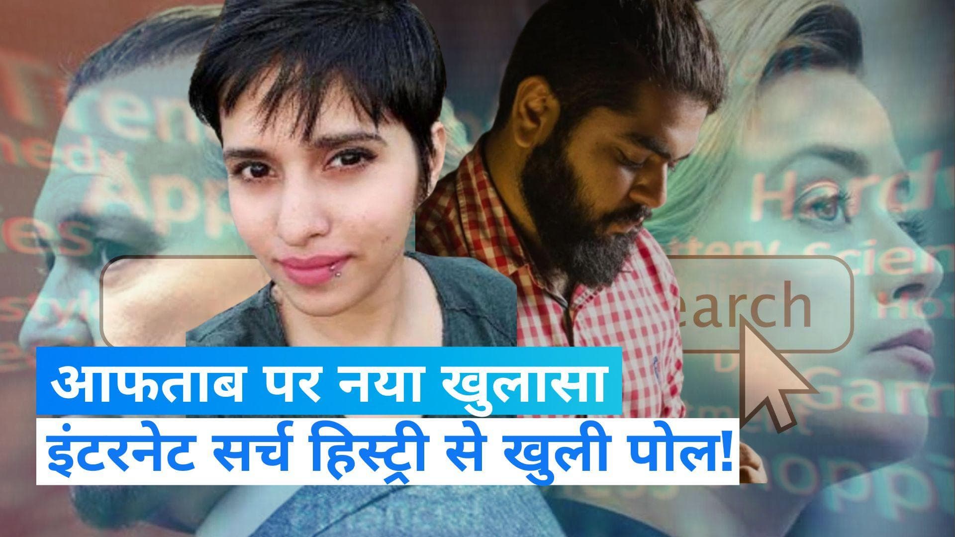 Shraddha Murder Case: आफताब पर नया खुलासा, मर्डर के बाद देखा जॉनी डेप-एम्बर हर्ड केस का ट्रायल