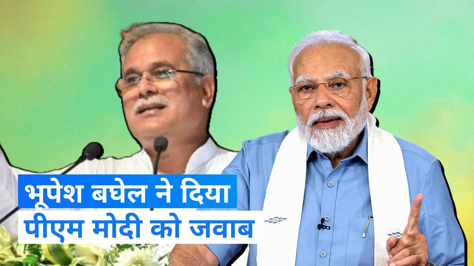 Chhattisgarh Election: PM मोदी बोले- विकास नहीं कर सकती कांग्रेस, CM भूपेश ने अडानी का नाम लेकर दिया जवाब