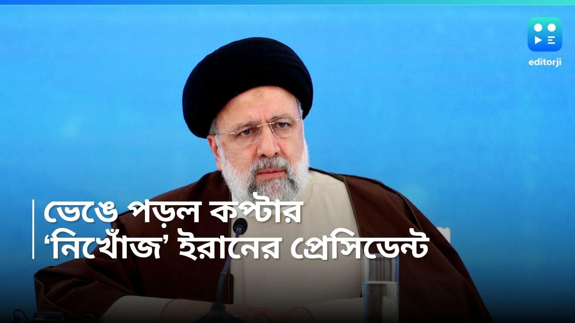 Iran President Chopper Accident: পাহাড়ে ধাক্কা, ভাঙল ইরানের প্রেসিডেন্ট রইসির কপ্টার, চলছে উদ্ধারকাজ