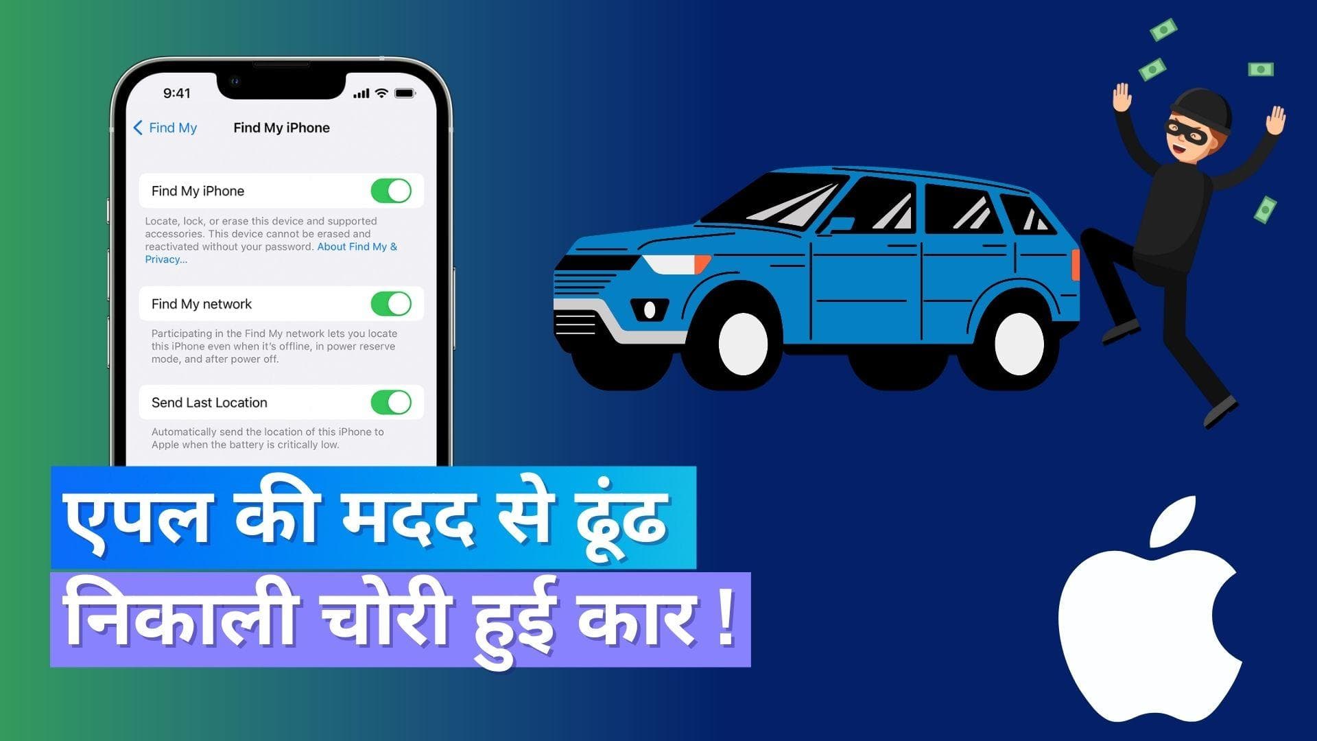 Apple की मदद से व्यक्ति ने खोजी चोरी हुई कार, चोरों को भी गिरफ्तार कराया !